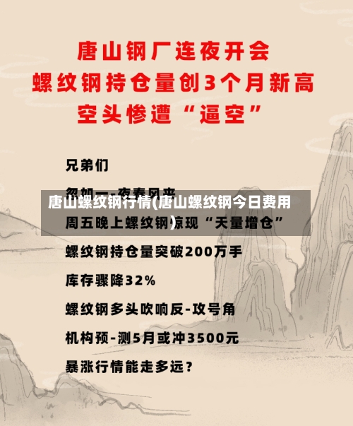 唐山螺纹钢行情(唐山螺纹钢今日费用)