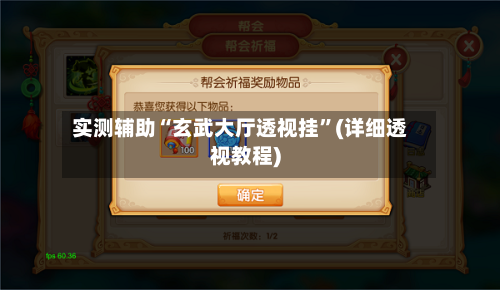实测辅助“玄武大厅透视挂	”(详细透视教程)-第2张图片