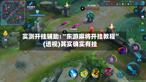 实测开挂辅助:“东游麻将开挂教程	”(透视)其实确实有挂-第2张图片