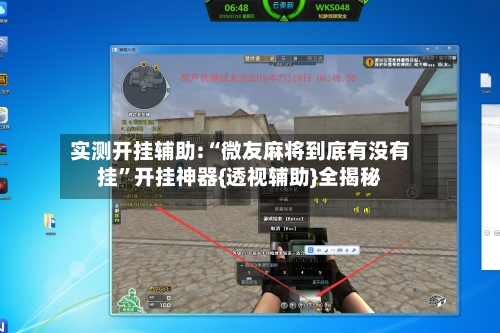 实测开挂辅助:“微友麻将到底有没有挂”开挂神器{透视辅助}全揭秘