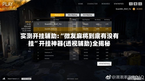 实测开挂辅助:“微友麻将到底有没有挂	”开挂神器{透视辅助}全揭秘-第2张图片