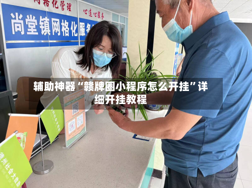 辅助神器“赣牌圈小程序怎么开挂”详细开挂教程