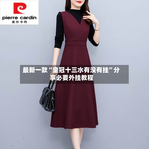 最新一款“皇冠十三水有没有挂”分享必要外挂教程