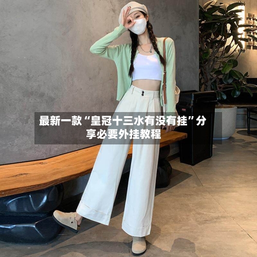 最新一款“皇冠十三水有没有挂	”分享必要外挂教程-第2张图片