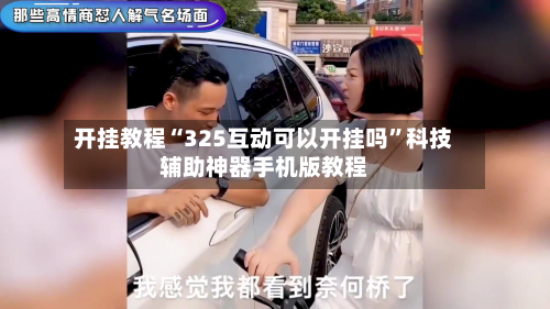 开挂教程“325互动可以开挂吗	”科技辅助神器手机版教程-第2张图片