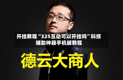 开挂教程“325互动可以开挂吗”科技辅助神器手机版教程-第3张图片