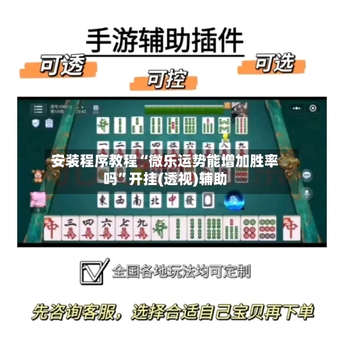 安装程序教程“微乐运势能增加胜率吗”开挂(透视)辅助