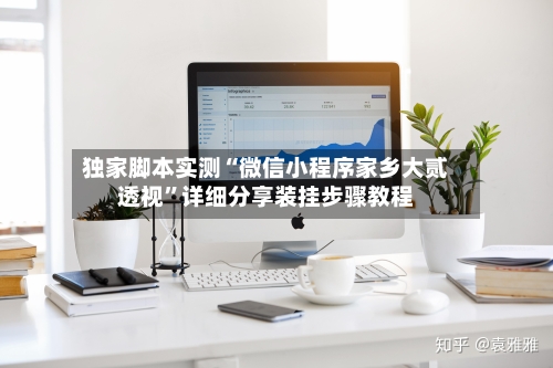 独家脚本实测“微信小程序家乡大贰透视”详细分享装挂步骤教程