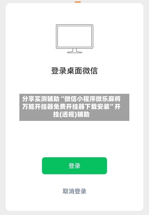 分享实测辅助“微信小程序微乐麻将万能开挂器免费开挂器下载安装”开挂(透视)辅助