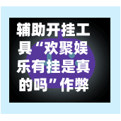 辅助开挂工具“欢聚娱乐有挂是真的吗”作弊(透视)透视辅助-第2张图片