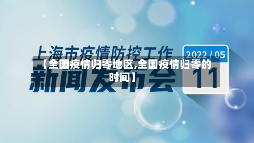 【全国疫情归零地区,全国疫情归零的时间】
