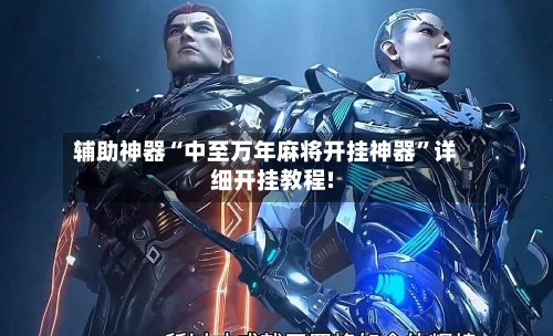 辅助神器“中至万年麻将开挂神器”详细开挂教程!