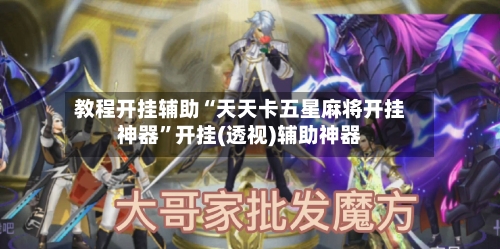 教程开挂辅助“天天卡五星麻将开挂神器”开挂(透视)辅助神器