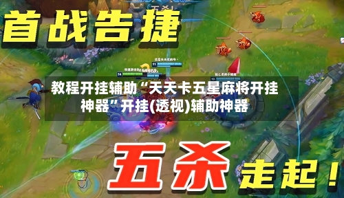 教程开挂辅助“天天卡五星麻将开挂神器	”开挂(透视)辅助神器-第2张图片