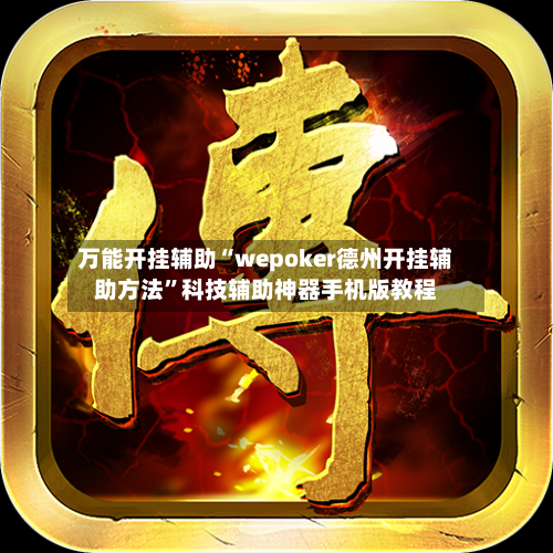万能开挂辅助“wepoker德州开挂辅助方法”科技辅助神器手机版教程