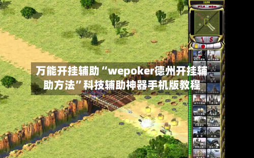 万能开挂辅助“wepoker德州开挂辅助方法”科技辅助神器手机版教程-第2张图片