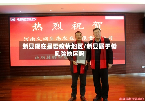 新县现在是否疫情地区/新县属于低风险地区吗