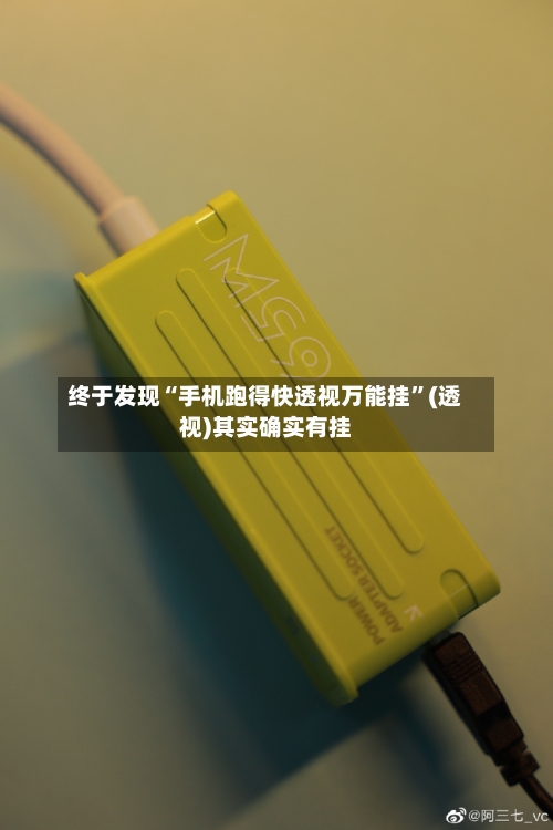 终于发现“手机跑得快透视万能挂”(透视)其实确实有挂