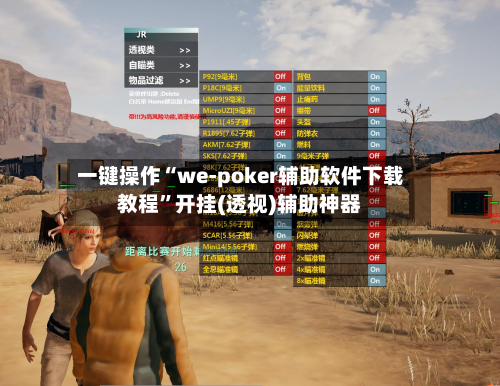 一键操作“we-poker辅助软件下载教程	”开挂(透视)辅助神器-第2张图片