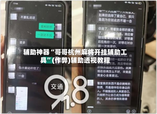 辅助神器“哥哥杭州麻将开挂辅助工具”(作弊)辅助透视教程-第2张图片
