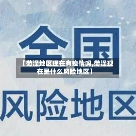 【菏泽地区现在有疫情吗,菏泽现在是什么风险地区】-第2张图片
