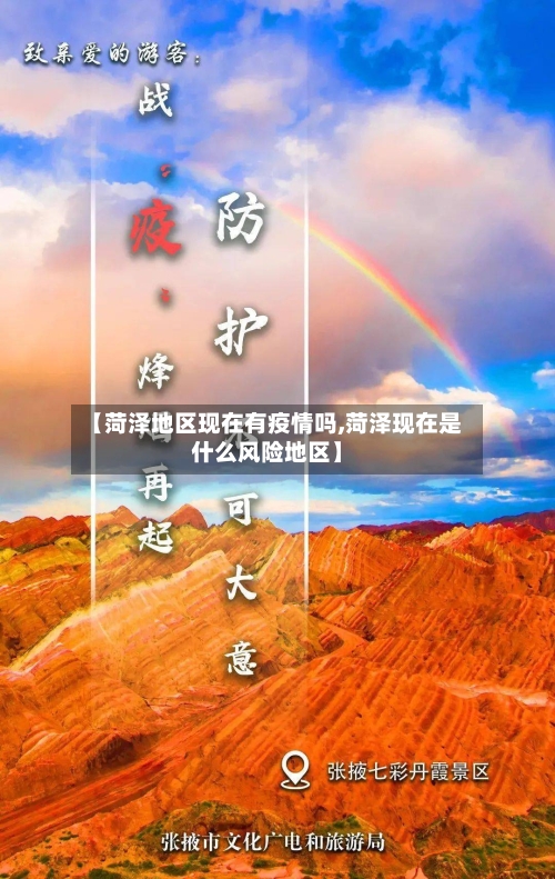 【菏泽地区现在有疫情吗,菏泽现在是什么风险地区】