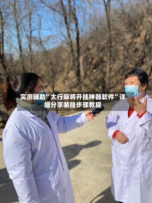 实测辅助”太行麻将开挂神器软件”详细分享装挂步骤教程