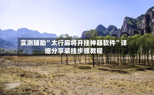 实测辅助	”太行麻将开挂神器软件”详细分享装挂步骤教程-第2张图片