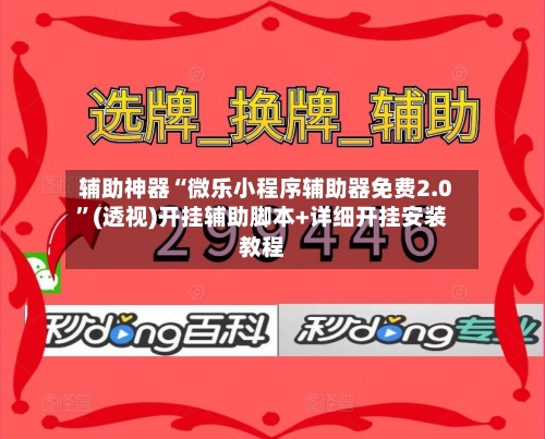 辅助神器“微乐小程序辅助器免费2.0”(透视)开挂辅助脚本+详细开挂安装教程-第2张图片