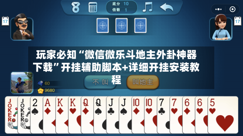 玩家必知“微信微乐斗地主外卦神器下载”开挂辅助脚本+详细开挂安装教程-第3张图片