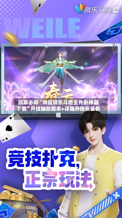 玩家必知“微信微乐斗地主外卦神器下载”开挂辅助脚本+详细开挂安装教程