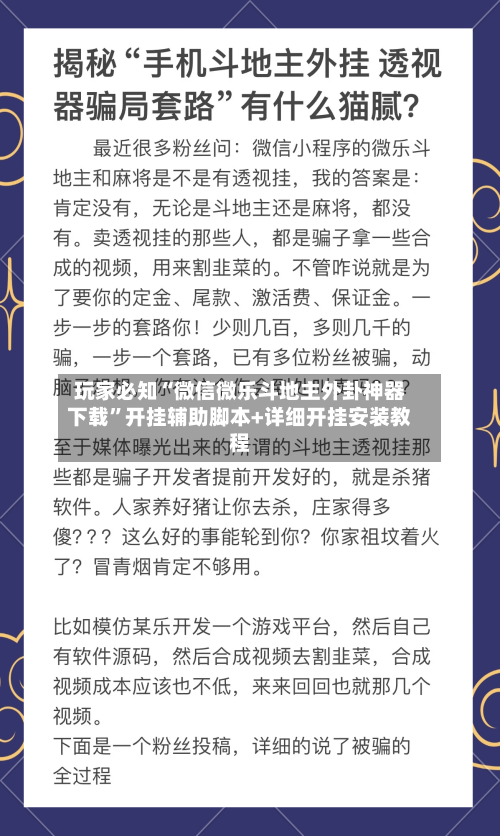 玩家必知“微信微乐斗地主外卦神器下载”开挂辅助脚本+详细开挂安装教程-第2张图片