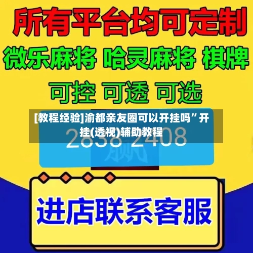 [教程经验]渝都亲友圈可以开挂吗”开挂(透视)辅助教程