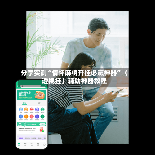 分享实测“情怀麻将开挂必赢神器”（透视挂）辅助神器教程
