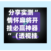 分享实测“情怀麻将开挂必赢神器”（透视挂）辅助神器教程-第2张图片