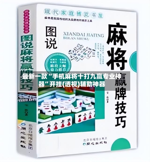 最新一款“手机麻将十打九赢专业神器”开挂(透视)辅助神器