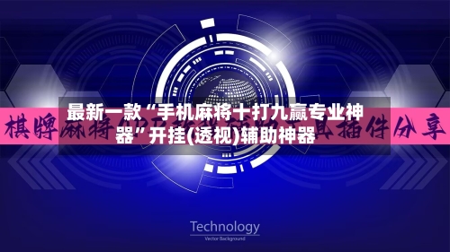 最新一款“手机麻将十打九赢专业神器”开挂(透视)辅助神器-第2张图片