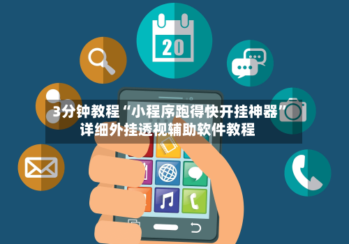 3分钟教程“小程序跑得快开挂神器”详细外挂透视辅助软件教程