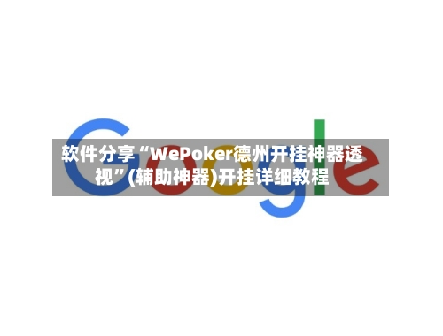 软件分享“WePoker德州开挂神器透视	”(辅助神器)开挂详细教程-第2张图片