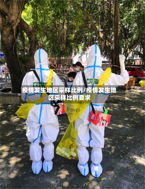 疫情发生地区采样比例/疫情发生地区采样比例要求-第3张图片