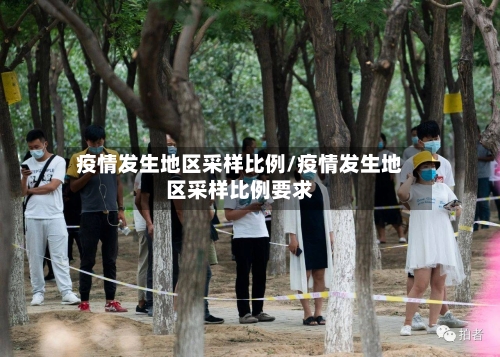 疫情发生地区采样比例/疫情发生地区采样比例要求