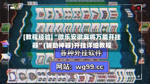 [教程经验]“微乐安徽麻将万能开挂器”(辅助神器)开挂详细教程-第2张图片