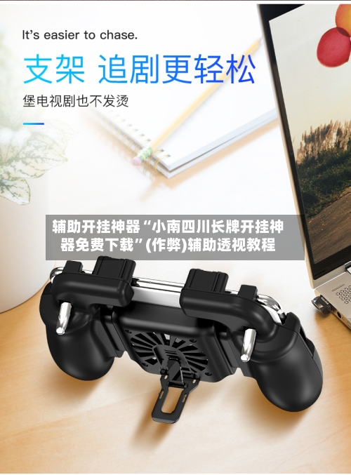 辅助开挂神器“小南四川长牌开挂神器免费下载”(作弊)辅助透视教程