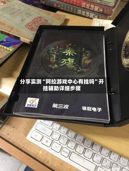 分享实测“阿拉游戏中心有挂吗”开挂辅助详细步骤