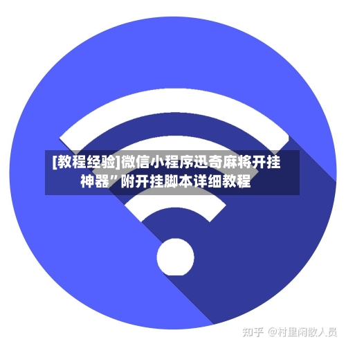 [教程经验]微信小程序迅奇麻将开挂神器”附开挂脚本详细教程-第3张图片