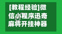 [教程经验]微信小程序迅奇麻将开挂神器”附开挂脚本详细教程-第2张图片