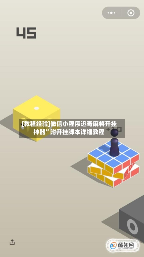 [教程经验]微信小程序迅奇麻将开挂神器”附开挂脚本详细教程