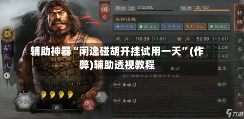 辅助神器“闲逸碰胡开挂试用一天”(作弊)辅助透视教程