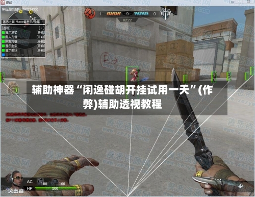 辅助神器“闲逸碰胡开挂试用一天”(作弊)辅助透视教程-第3张图片