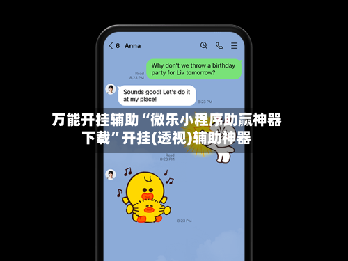 万能开挂辅助“微乐小程序助赢神器下载”开挂(透视)辅助神器-第3张图片